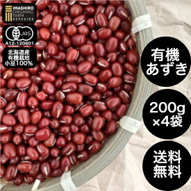 いましろ オーガニックファーム 北海道産 有機あずき とよみ 200g 4袋 有機 無添加 小豆 あずき 国産 国産有機 国産小豆 オーガニック 北海道 お菓子 タンパク質 オーガニック小豆 オーガニックあずき 鉄分 食物繊維 ヘルシーおやつ 和菓子 あんこ 国産あずき 有機 栽培