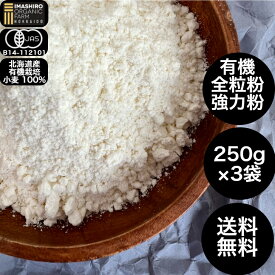 いましろオーガニックファーム 有機小麦 北海道産小麦粉 有機小麦粉 強力粉 有機 小麦粉 無添加 オーガニック 美味しい 全粒粉強力粉 全粒粉 有機全粒粉 ゆめちから 250g 国産小麦 有機強力粉 国産強力粉 国産 北海道産小麦 有機JAS 有機栽培 国産北海道 オーガニック小麦粉