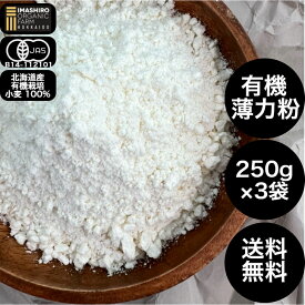 バレンタイン 薄力粉 250g×3 国産 有機小麦粉 国産北海道 小麦 小麦粉 いましろオーガニック 北海道産小麦粉 コムギ 有機 国産小麦 無添加 国産小麦粉 北海道産 有機薄力粉 250g 3袋 オーガニック オーガニック食品 有機JAS 有機栽培 北海道産小麦 オーガニック小麦粉