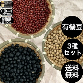 いましろオーガニックファーム 有機小豆 有機 小豆 あずき 有機大豆 有機あずき 有機栽培 自然栽培 無添加 北海道小豆 乾燥豆 乾燥大豆 乾燥小豆 北海道産 有機豆 北海道有機小豆 国産 オーガニック大豆 あずき 豆 大豆無添加 有機JAS 有機栽培 JAS 国産北海道