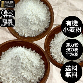 いましろオーガニックファーム 有機小麦 北海道産小麦粉 有機小麦粉 有機 小麦粉 薄力粉 北海道産小麦 国産小麦 有機薄力粉 有機強力粉 国産 国産全粒粉 ゆめちから きたほなみ 250g 北海道産 強力粉 オーガニック 無添加 有機JAS 有機栽培 北海道産小麦 オーガニック小麦粉