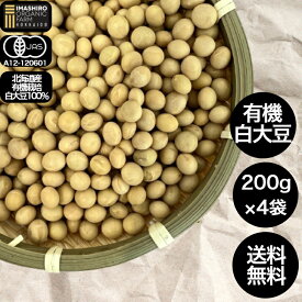 いましろオーガニックファーム 大豆 有機大豆 国産大豆 乾燥豆 乾燥大豆 食物繊維 無添加 国産大豆 有機大豆 国産 北海道産 有機栽培 とよみづき オーガニック だいず 有機JAS オーガニック食品 北海道産大豆 有機食品 煮豆 有機栽培 国産北海道 北海道産小麦粉 豆 有機豆