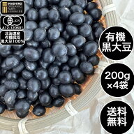 いましろオーガニックファーム 黒大豆 有機大豆 国産 黒豆 有機黒大豆 有機栽培 国産有機大豆 国産大豆 …