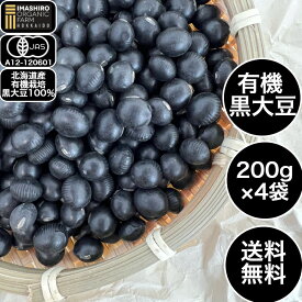 いましろオーガニックファーム 黒大豆 有機大豆 国産 黒豆煮 有機黒大豆 有機栽培 オーガニック 有機 無添加 無農薬 オーガニック大豆 北海道産 いわいくろ 国産黒大豆 国産大豆 北海道産 無添加 オーガニック食品 味噌 おせち 黒大豆 乾燥豆 サラダ 和菓子 洋菓子 煎餅 大福
