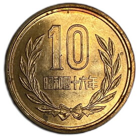 【未使用】10円青銅貨 昭和46年（1971年） 【平等院鳳凰堂】