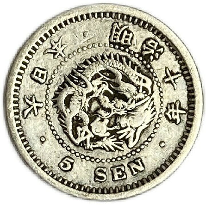 楽天市場】竜5銭銀貨 明治10年(1877年) 美品 龍5銭銀貨 日本 貨幣 古銭 