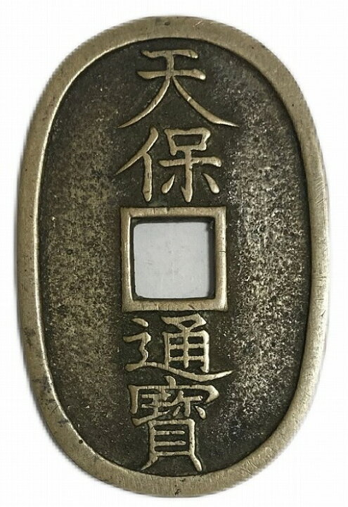 楽天市場】天保通宝 日本古銭 本座細郭 美品 江戸時代 天保6年(1835年 