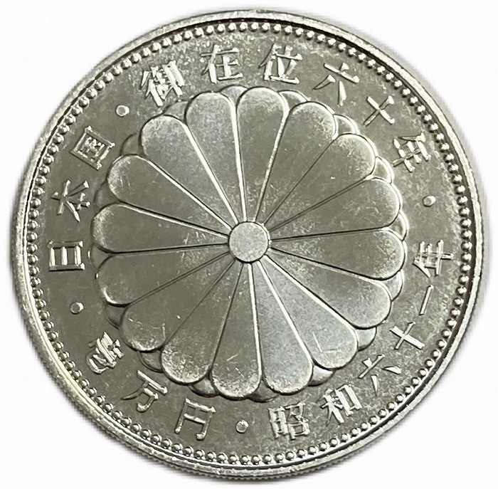 昭和天皇御在位60年記念10000円銀貨  昭和61年発行(1986年)  記念硬貨 日本 硬貨 コイン アンティークコイン
