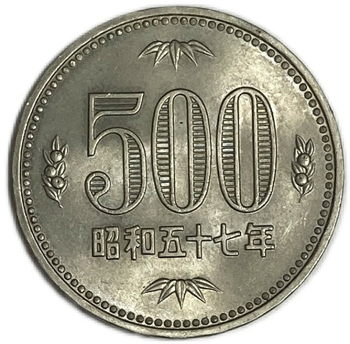 楽天市場】500円白銅貨 昭和57年(1982年) 日本 硬貨 コイン : アインス 