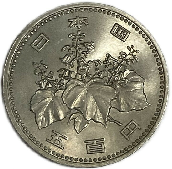 楽天市場】500円白銅貨 昭和57年～平成11年(1982年～1999年) 日本 硬貨 