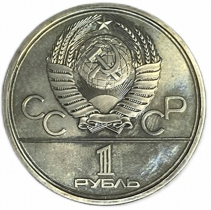 楽天市場】[中古] 送料無料 1980年 モスクワオリンピック 記念硬貨 10 