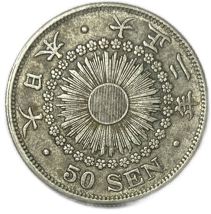 楽天市場】【銀貨】 旭日50銭銀貨 大正2年(1913年) 美品 日本 貨幣  