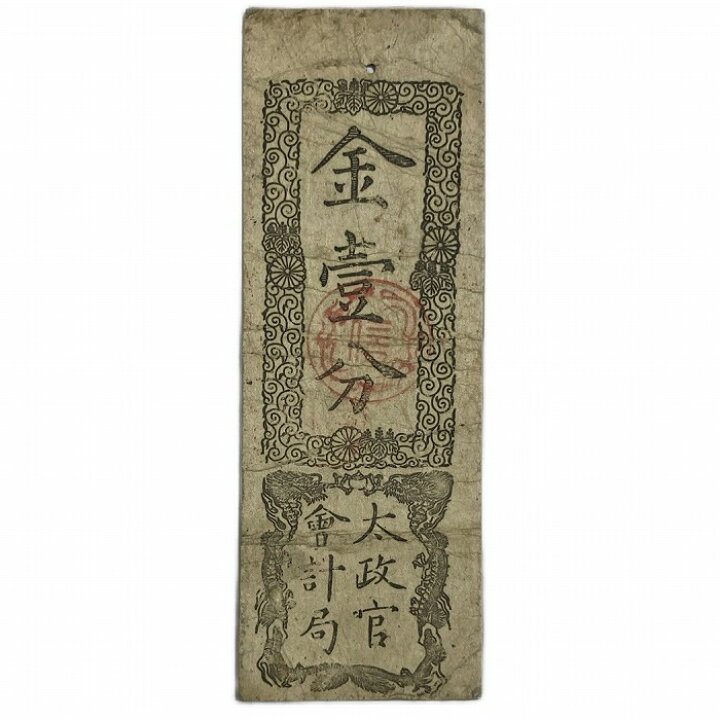 楽天市場】太政官札 金一分 美品 慶応4年 1868年 藩札 紙幣 旧札 