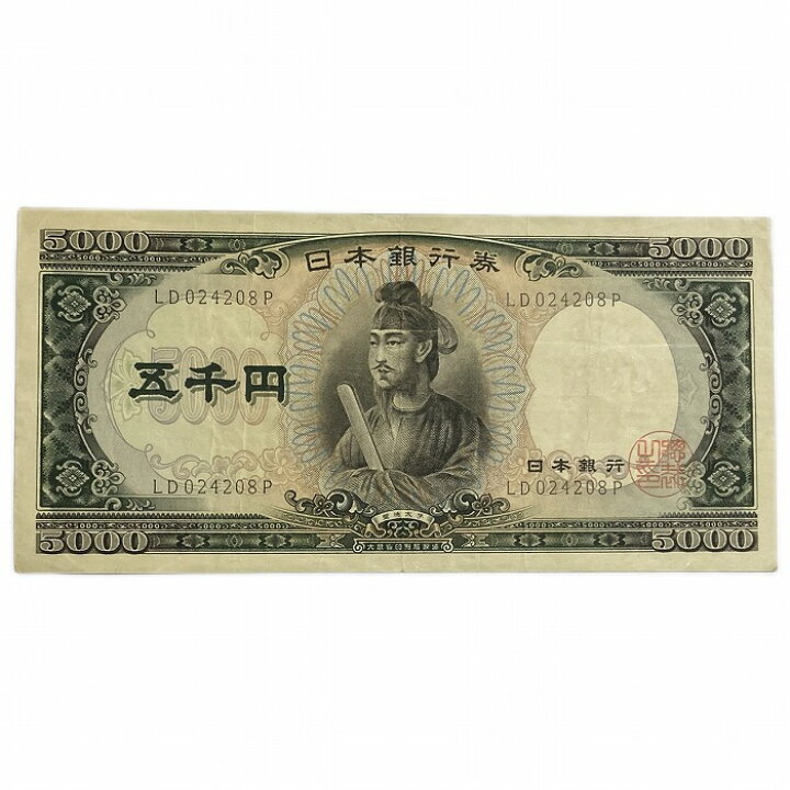 楽天市場】聖徳太子5000円 日本銀行券C号5000円 アルファベット2桁 
