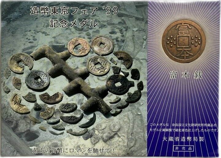 楽天市場】【記念メダル】 富本銭 和同開珎 造幣局製 美品 日本最古の 