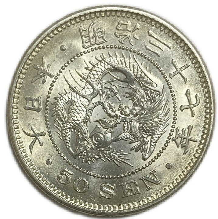 楽天市場】【銀貨】竜50銭銀貨 明治37年(1904年) 【未使用】 日本 貨幣  