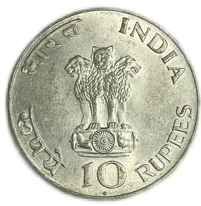 楽天市場】インド 10ルーブル 銀貨 1869-1948年 記念銀貨 XF 外国 インドのコイン