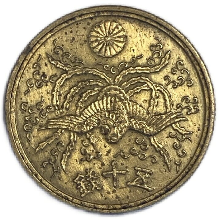 楽天市場】大型50銭黄銅貨 昭和21年(1946年) 【未使用】 日本古銭 