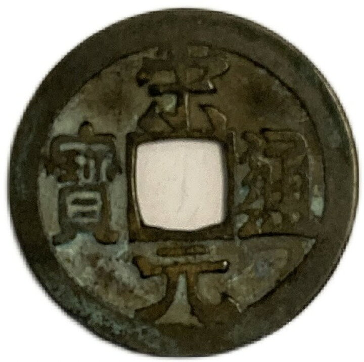 楽天市場】960年〜 宋通元宝 背月 中国古銭 宋 渡来銭 穴銭 美品 1枚 