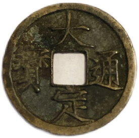 1178年〜 大定通宝 美品 中国古銭 金 渡来銭 穴銭 アンティークコイン