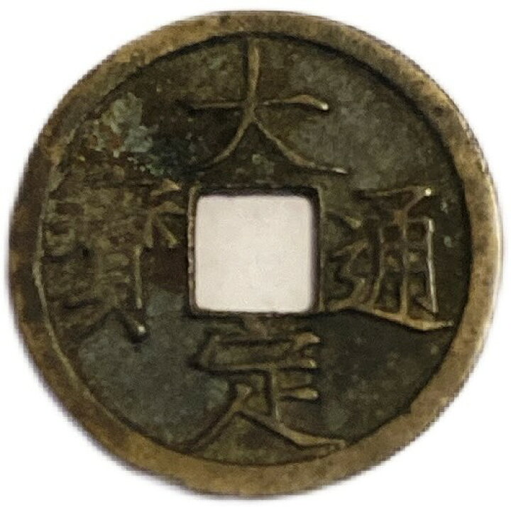 楽天市場】1178年〜 大定通宝 美品 中国古銭 金 渡来銭 穴銭 