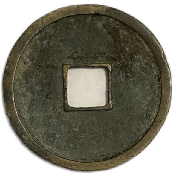 楽天市場】1178年〜 大定通宝 美品 中国古銭 金 渡来銭 穴銭 