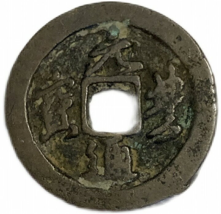楽天市場】1078年〜 元豊通宝 折二 中国古銭 宋 渡来銭 穴銭 美品 1枚 