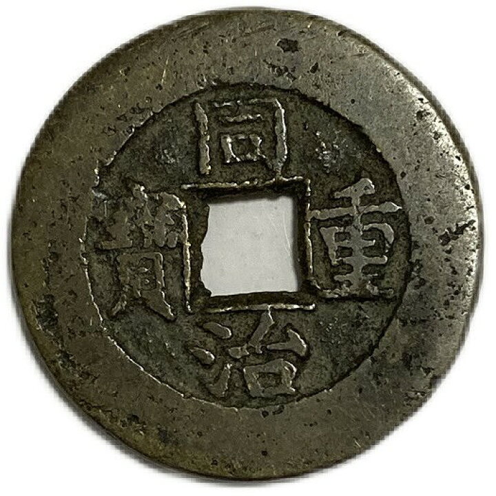 楽天市場】1862年〜 同治重宝 当十 中国古銭 渡来銭 清 輸入銭 穴銭 