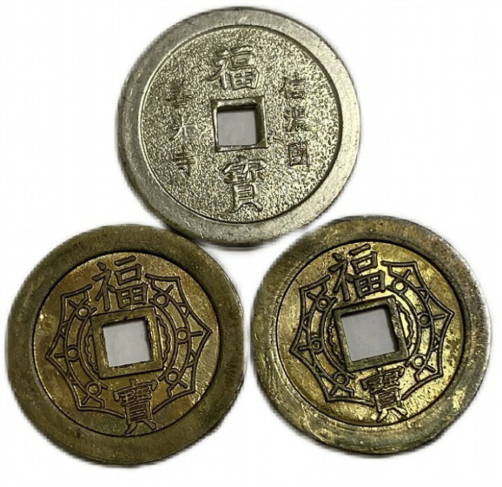 楽天市場】福寶 絵銭 コイン 穴銭 古銭 アンティークコイン 3枚セット  
