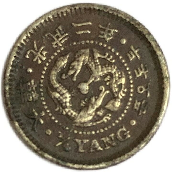 楽天市場】朝鮮 2銭5分 光武2年(1898年) 美品 龍山典圜局古銭 