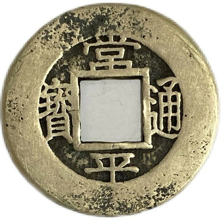 楽天市場】【母銭】1883年～ 常平通宝 当五 朝鮮古銭 美品 背春四当五 