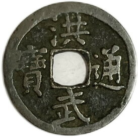 1368年〜 洪武通宝 背治 中国古銭 明 渡来銭 穴銭 アンティークコイン コイン