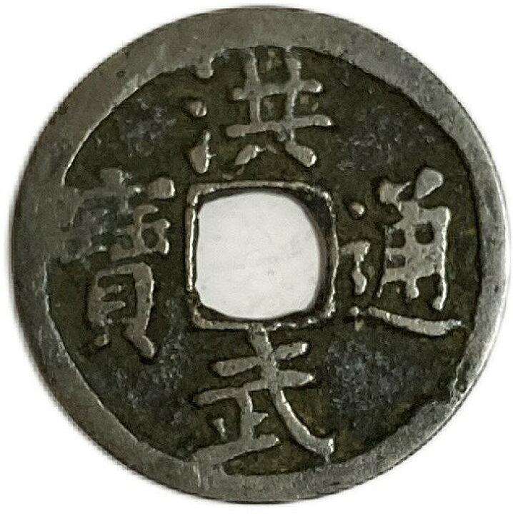 楽天市場】1368年〜 洪武通宝 背治 中国古銭 明 渡来銭 穴銭 