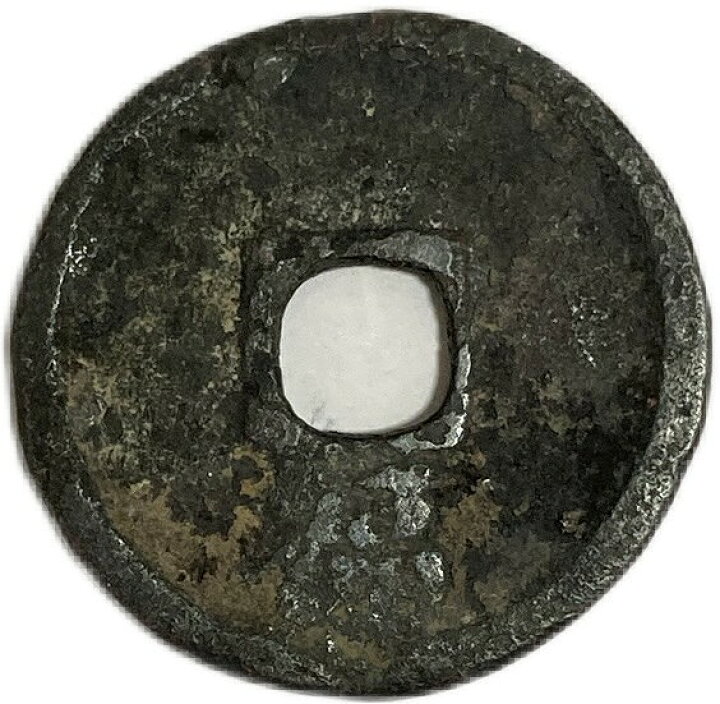 楽天市場】1368年 洪武通宝 背福 中国古銭 明 渡来銭 穴銭 並品 1枚 