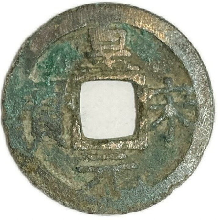 楽天市場】1253年〜 皇宋元宝 背二 中国古銭 宋 渡来銭 穴銭 美品 1枚 