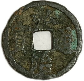 1368年〜 洪武通宝 背治 並品 中国古銭 明 渡来銭 穴銭 アンティークコイン コイン