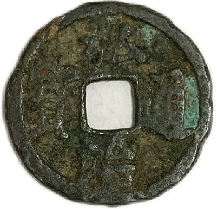 楽天市場】1368年〜 洪武通宝 背治 並品 中国古銭 明 渡来銭 穴銭 