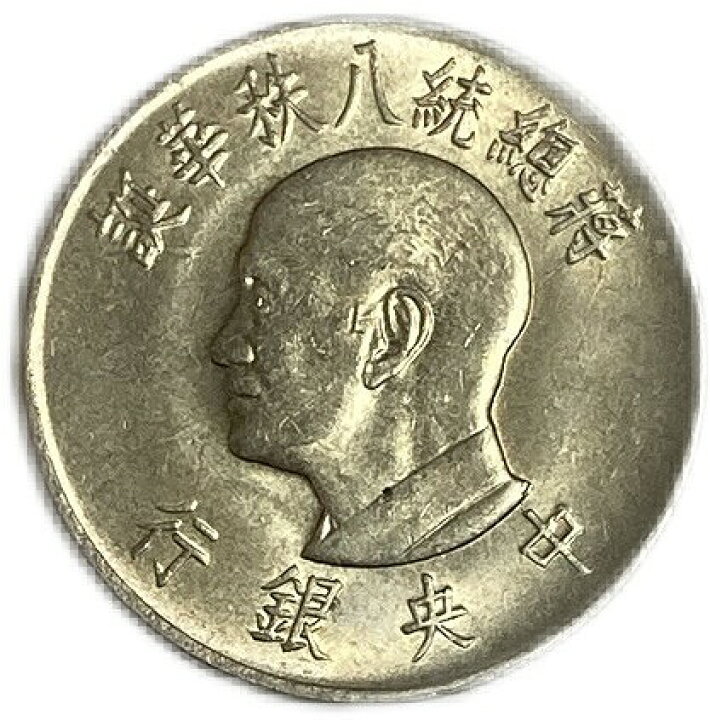 楽天市場】中華民国 1元 一圓 年代ランダム 極美品 硬貨 アンティーク  