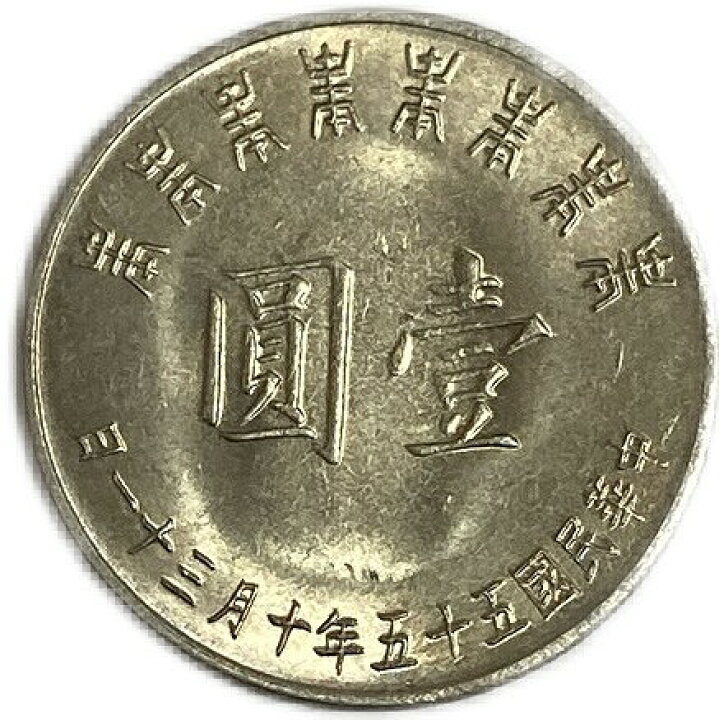 楽天市場】中華民国 1元 一圓 年代ランダム 極美品 硬貨 アンティーク 
