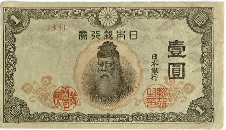 楽天市場】改正不換紙幣 1円 中央武内1円 前期 昭和19年 ～ (1944) 美 