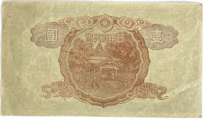 楽天市場】改正不換紙幣 1円 中央武内1円 前期 昭和19年 ～ (1944) 美 