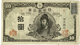 再改正不換紙幣10円 4次10円 前期 和気清麻呂 昭和20年 ～ (1945) 美品 証紙付き 日本 貨幣 古銭 旧紙幣 旧札 旧 紙幣 アンティーク