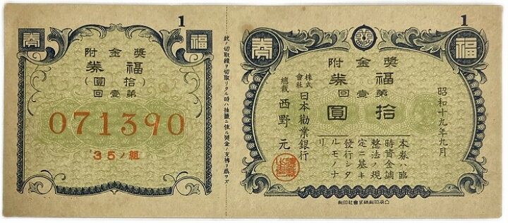 楽天市場】日本勧業銀行 福券 奨金附 10円 昭和19年 (1944) みずほ銀行 
