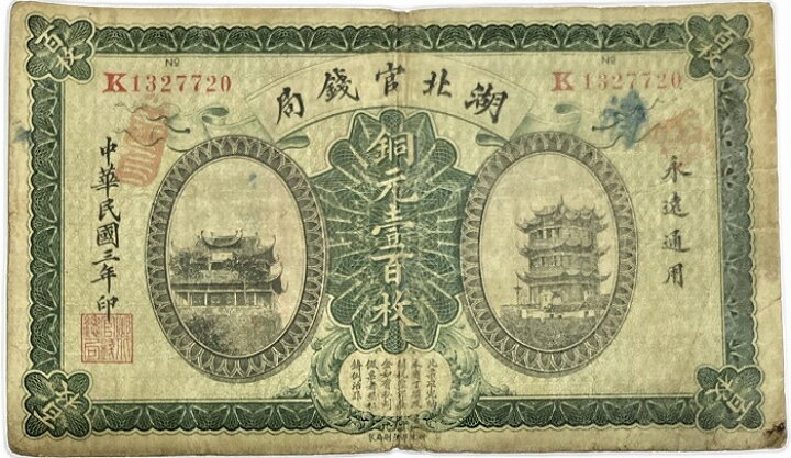 楽天市場】中国紙幣 湖北官銭局 銅元壱百枚 中華民国3年 永遠通用 世界 