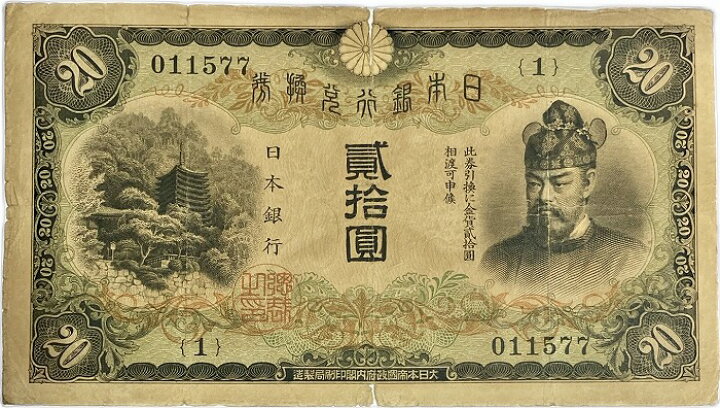 楽天市場】兌換券20円 タテ書き20円 藤原鎌足 並品 日本 貨幣 古銭 旧  