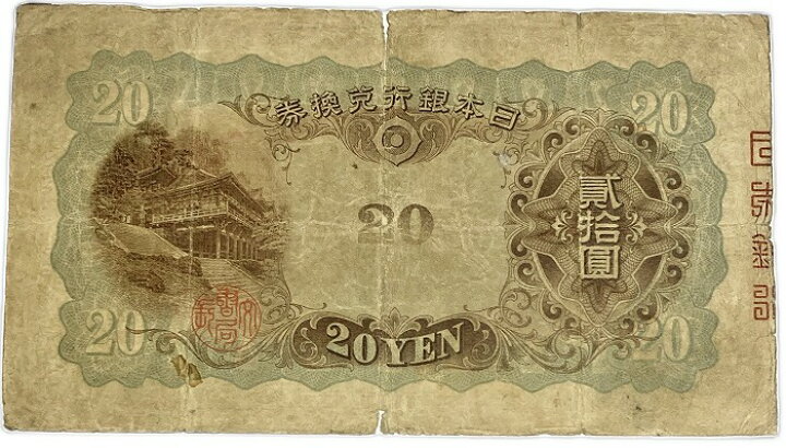 楽天市場】兌換券20円 タテ書き20円 藤原鎌足 並品 日本 貨幣 古銭 旧 