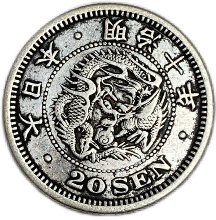 楽天市場】竜20銭銀貨 明治10年(1877年) 美品 龍20銭銀貨 日本 貨幣 