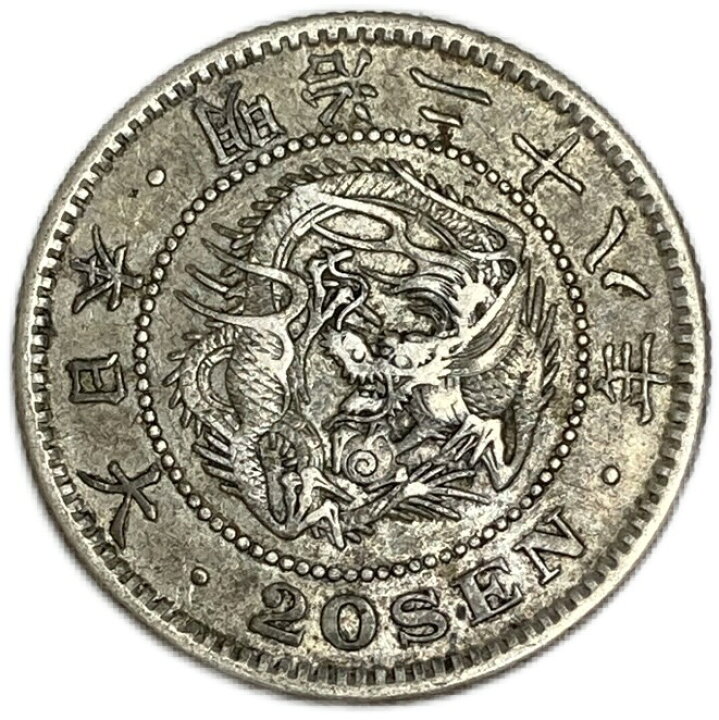 楽天市場】龍20銭銀貨 明治28年(1895年) 美品 日本 貨幣 古銭 