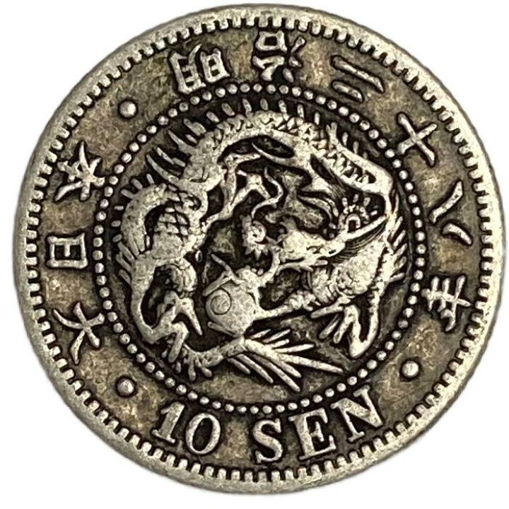 楽天市場】竜10銭銀貨 明治28年(1895年) 美品 龍10銭銀貨 日本 貨幣 