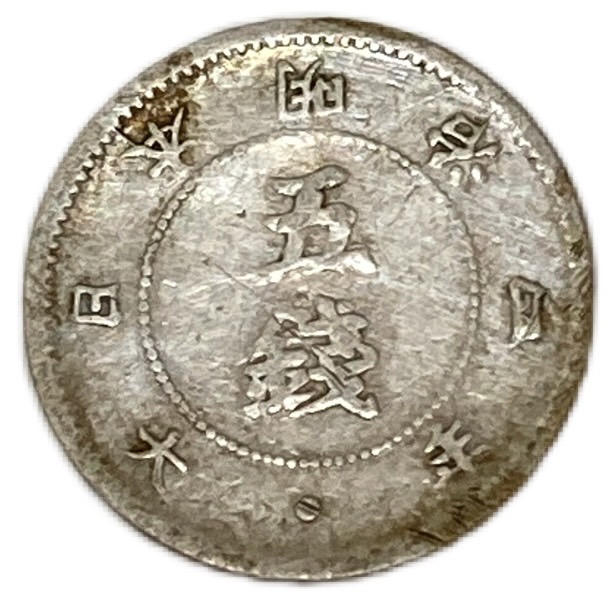 旭日大字5銭銀貨 明治4年(1871年) 並品 日本 貨幣 古銭 アンティークコイン 硬貨 コイン
